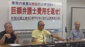 県有地裁判弁護士費用の返還求めた訴訟　住民グループが上告　控訴審判決不服　山梨