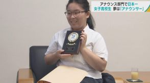 青森市の女子高校生がアナウンス部門で日本一　「夢はアナウンサー」