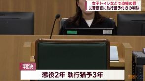 女子トイレなど盗撮の罪　元警察官に執行猶予付きの判決　鹿児島県