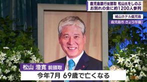 鹿児島銀行前頭取　松山氏をしのぶ　お別れの会に約1200人参列　鹿児島県