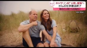 キャサリン妃「公務」復帰へ　がんの化学療法終了　家族との映像を公開