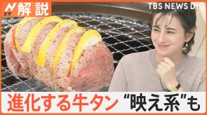 9月10日は「牛タンの日」“映え系”“東京流”に“進化系”ネギ牛タンも登場…上手な焼き方は？【Nスタ解説】