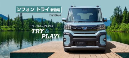 スバル、新型「シフォン トライ」特設サイト公開 正式発表は今秋