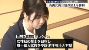 西山女流三冠が第1局勝利　女性初の棋士をかけた棋士編入試験