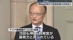 アジア開発銀行総裁の後任候補に神田前財務官…決意語る「身に余る光栄であると共に重責」