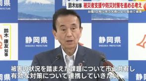 台風10号に伴う大雨被害　鈴木知事が市町と連携し被災者支援や防災対策を進める考え示す　静岡