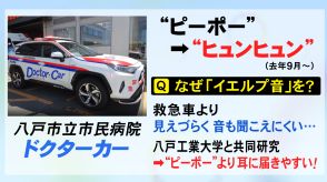 聞こえづらい・うるさい 両方の声…『緊急車両のサイレン』模索続く 特殊な“イエルプ音”採用の病院も