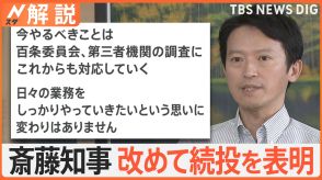 進退問われる兵庫・斎藤知事、全会派が辞職求めるも…「県民から激励多い」と続投意欲【Nスタ解説】