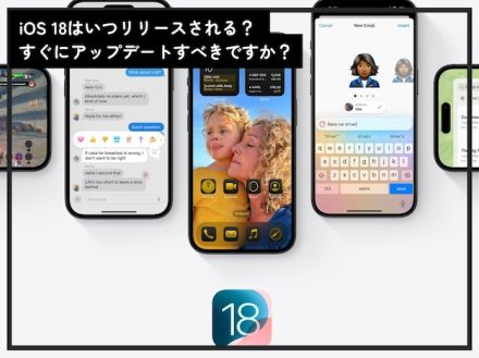 「iOS 18」で登場する新機能とは？リリース直後のアップデートはリスクも……【9月17日リリース】