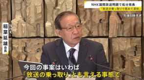 NHKラジオ国際放送「尖閣諸島は『中国の領土』」発言問題 　稲葉会長「“放送の乗っ取り”とも言える事態」