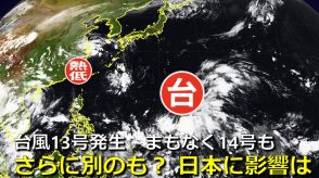 【台風情報】台風13号が発生　気象庁発表　まもなく14号も発生で「2つの台風」が存在へ　3連休に沖縄方面に大きな影響おそれ　さらに“次の熱帯じょう乱”も発生・北上の可能性は　気象庁・アメリカ・ヨーロッパ進路予想比較【16日までの雨・風シミュレーション】