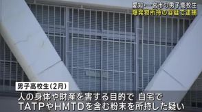 爆発物を含む粉末を自宅で所持容疑　愛知・一宮市の男子高校生を逮捕