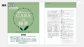 機能性関与成分「GABA」含有量が届け出以下　掛川市の茶販売業者に静岡県が報告書の提出などを指示【静岡県西部保健所】