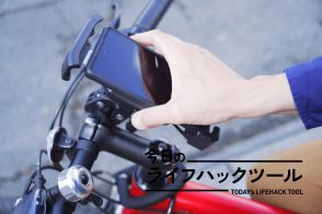 ワンタッチ開閉でがっちりスマホを固定。通勤やサイクリングに手放せないホルダー【今日のライフハックツール】