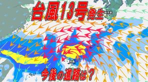 【台風情報】台風13号（バビンカ）が発生 “熱帯低気圧”も台風に発達か…3連休に沖縄を直撃の可能性 今後の進路は?