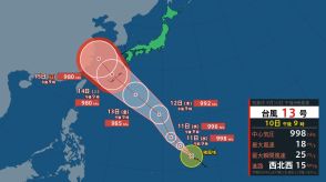 【速報】台風13号が発生　1時間に約15キロの速さでマリアナ諸島付近を西北西へ進行中