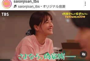 【西園寺さんは家事をしない】まさかの大物女優が現る！ネット騒然「ええっ！」「サプライズがすぎるｗ」