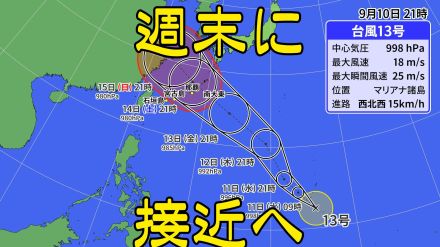 【台風情報】台風13号（バビンカ）が発生 マリアナ諸島付近から北西へ 週末にかけ沖縄地方に接近へ 海水温が高い海域を比較的速い速度で進む予想