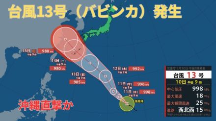 【台風情報 最新】新たに「台風13号（バビンカ）」発生　3連休の沖縄を直撃か　もう1つの熱帯低気圧も「台風14号」に発達か　今後の進路は?全国の天気への影響は?【10日午後11時更新】