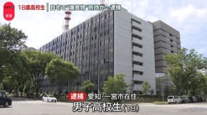 自宅で爆発物所持疑い、18歳の男子高校生を逮捕　愛知・一宮市