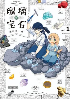 ＜瑠璃の宝石＞2025年テレビアニメ化　女子高生が鉱物採集の世界に飛び込む