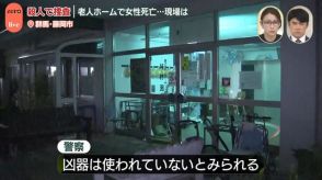 老人ホームで入所女性が死亡、凶器は使用されていない…殺人で捜査　群馬・藤岡市