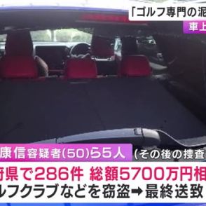 「ゴルフ専門の泥棒」と自称　　関西中心に車上荒らし繰り返す　男5人逮捕