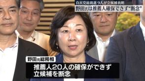 自民党総裁選、9人が立候補を表明　上川外相は推薦人20人を確保　野田元総務相は断念