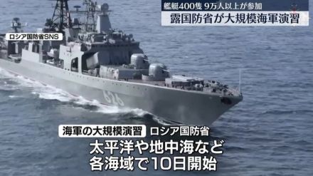 露国防省、大規模な海軍演習開始を発表　艦艇400隻、兵員9万人以上が参加　日米などけん制の狙いか