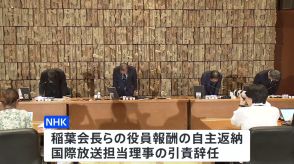 NHKラジオ国際放送「尖閣諸島は『中国の領土』」発言問題　稲葉会長らの役員報酬の自主返納や国際放送担当理事の引責辞任などの処分発表