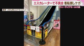 【事故】エスカレーターで不具合　客1人が転倒し軽傷　左側の手すり動かず　北九州市小倉南区「サニーサイドモール小倉」