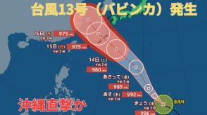 【台風情報 最新】新たに「台風13号（バビンカ）」発生　3連休の沖縄を直撃か　もう1つの熱帯低気圧は「台風14号」に発達か　今後の進路は?全国の天気への影響は?【11日午前5時半更新】