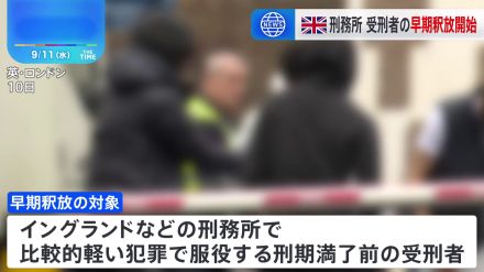 イギリス 受刑者の早期釈放開始 刑務所パンク寸前で