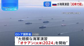 ロシア海軍 400隻以上参加の大規模演習を開始　中国海軍も参加