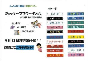 ライブの応援グッズ見て「競馬にも」ホッカイドウ競馬所属騎手のマフラータオルが発売【村本浩平コラム】