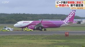 新千歳空港到着のピーチ機が閉鎖中の誘導路に誤進入  乗客は約１時間半機内に 滑走路１本一時閉鎖で多くの便に遅れも