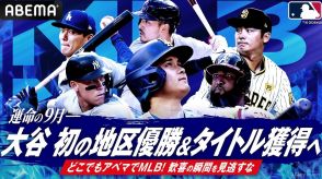 大谷翔平「50-50」達成のXデーはどの試合になる？　歴史的瞬間をアプリ・ネット中継で目撃するには