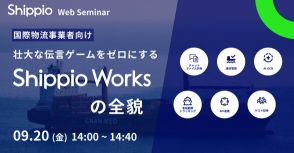 Shippio、物流事業者向けサービス「Shippio Works」を発表：デジタルとAIの力で国際物流を効率化