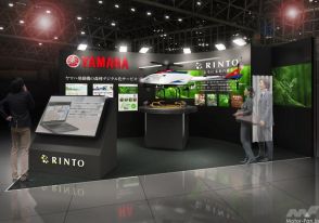 ヤマハ発動機が「第4回 次世代森林産業展」に出展し、森林デジタル化サービス「RINTO（リント）」の認知拡大目指す