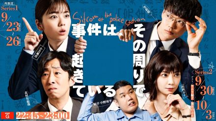 ＜小芝風花＞主演NHKコメディードラマ「事件は、その周りで起きている」続編放送決定