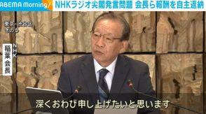 NHKラジオ尖閣発言問題 会長ら役員4人が報酬を自主返納 中国籍スタッフに1100万円の損害賠償求め提訴