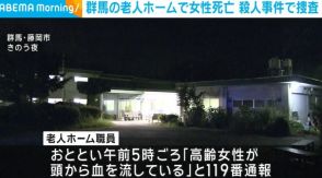 群馬の老人ホームで87歳の女性死亡 殺人事件で捜査