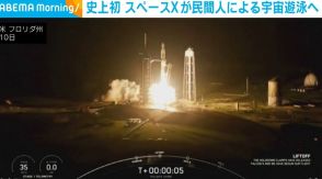 史上初 スペースXが民間人による宇宙遊泳へ 米実業家らを乗せ打ち上げ