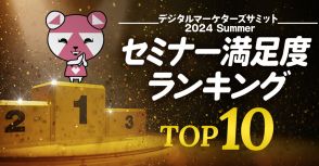 セミナー満足度 ランキングTop10【デジタルマーケターズサミット 2024 Summer】