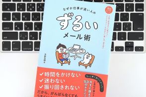 【毎日書評】仕事ができる「ずるい人」がやっているトラブルを回避するためのメール術