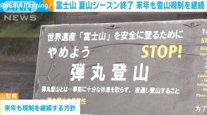 富士山の夏山シーズン終了　来年も登山規制を継続