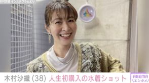 元バレーボール日本代表 木村沙織、人生で初めて購入した水着で美スタイル披露「さすがのボディーライン」と絶賛の声