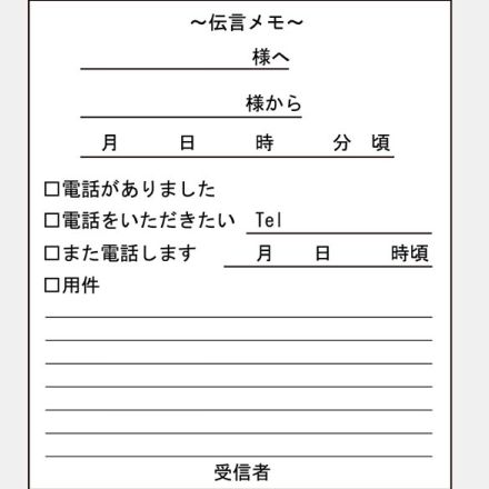 電話伝言メモに残すべき「4つの項目」…メモを置くなら名指し人の目につきやすい場所に【ビジネスマナー常識チェック】