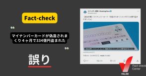 マイナンバーカードが偽造されまくり4ヶ月で334億円盗まれた？ SNS型投資詐欺の被害額【ファクトチェック】