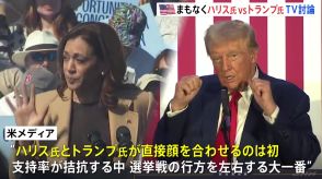 ハリス氏VSトランプ氏　テレビ討論会で直接対決　選挙戦の行方を左右する大一番　最初で最後の討論会になる可能性も【アメリカ大統領選挙】